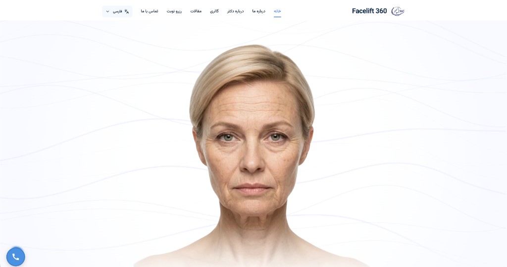 پیش‌نمایش صفحه اصلی وب‌سایت Facelift360